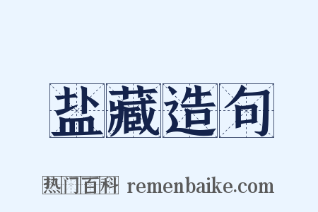 盐藏造句是什么意思的图片
